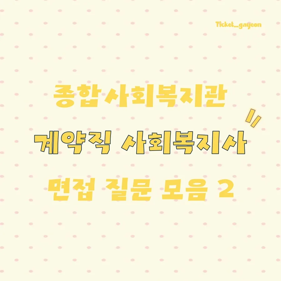 종합사회복지관 계약직 면접, 합격 비결 2026 공개 — 사회·시사 — ticket_eat_palce 1