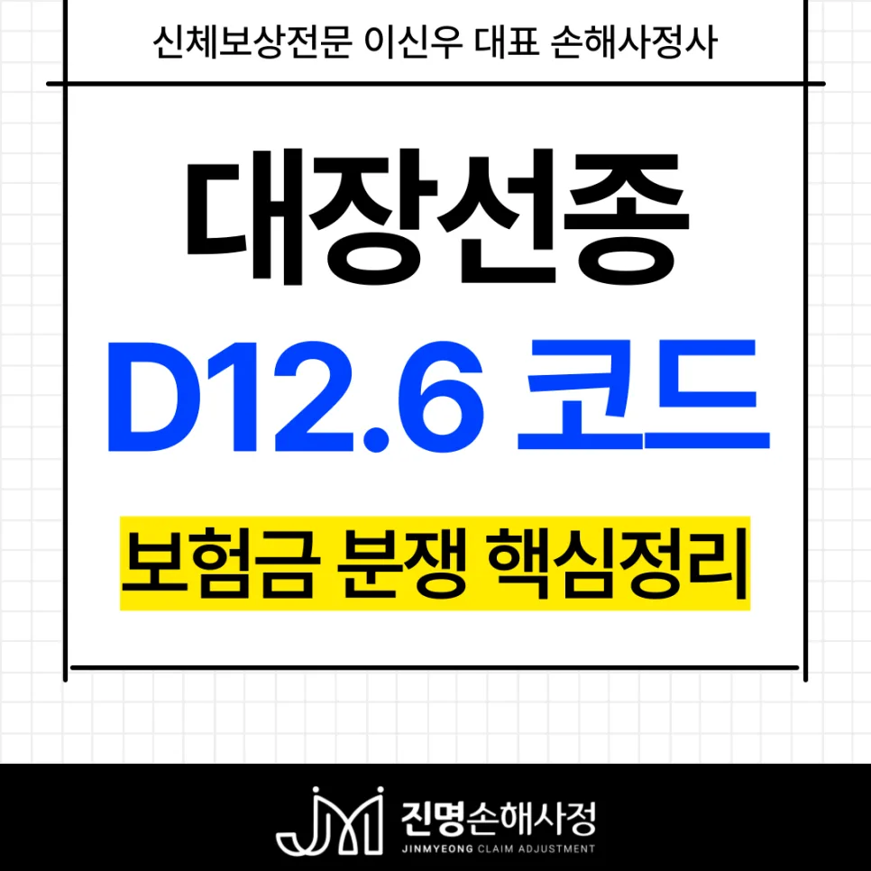 대장선종 D12.6 보험금 지급 거절 이유와 제자리암 기준 2026년 총정리 3