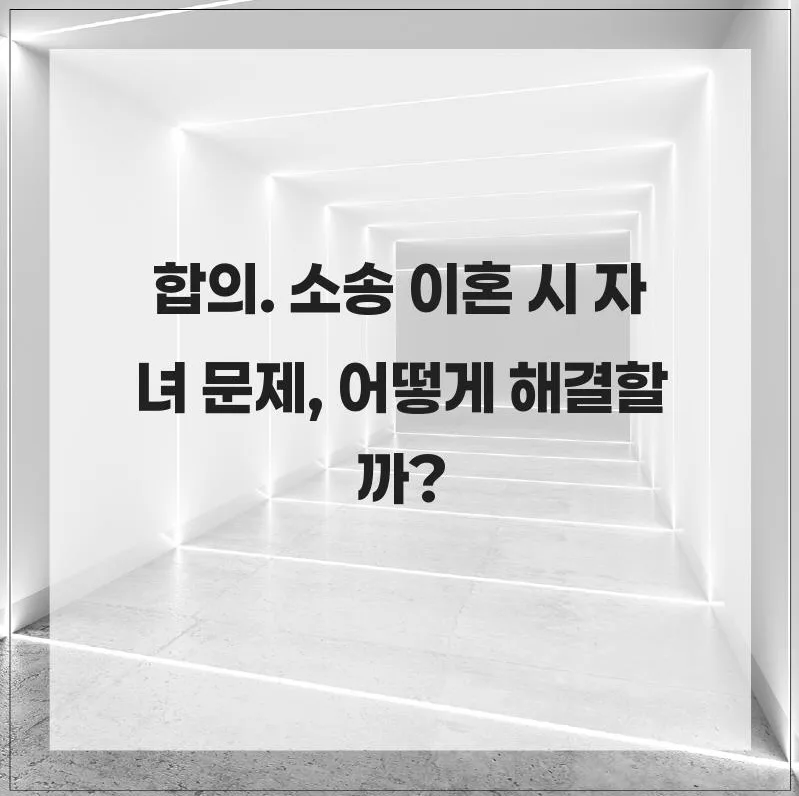 이혼 시 자녀 문제 해결법: 협의 vs 소송 완벽 비교 2026 — 비즈니스·경제 — hahaha_hoho_