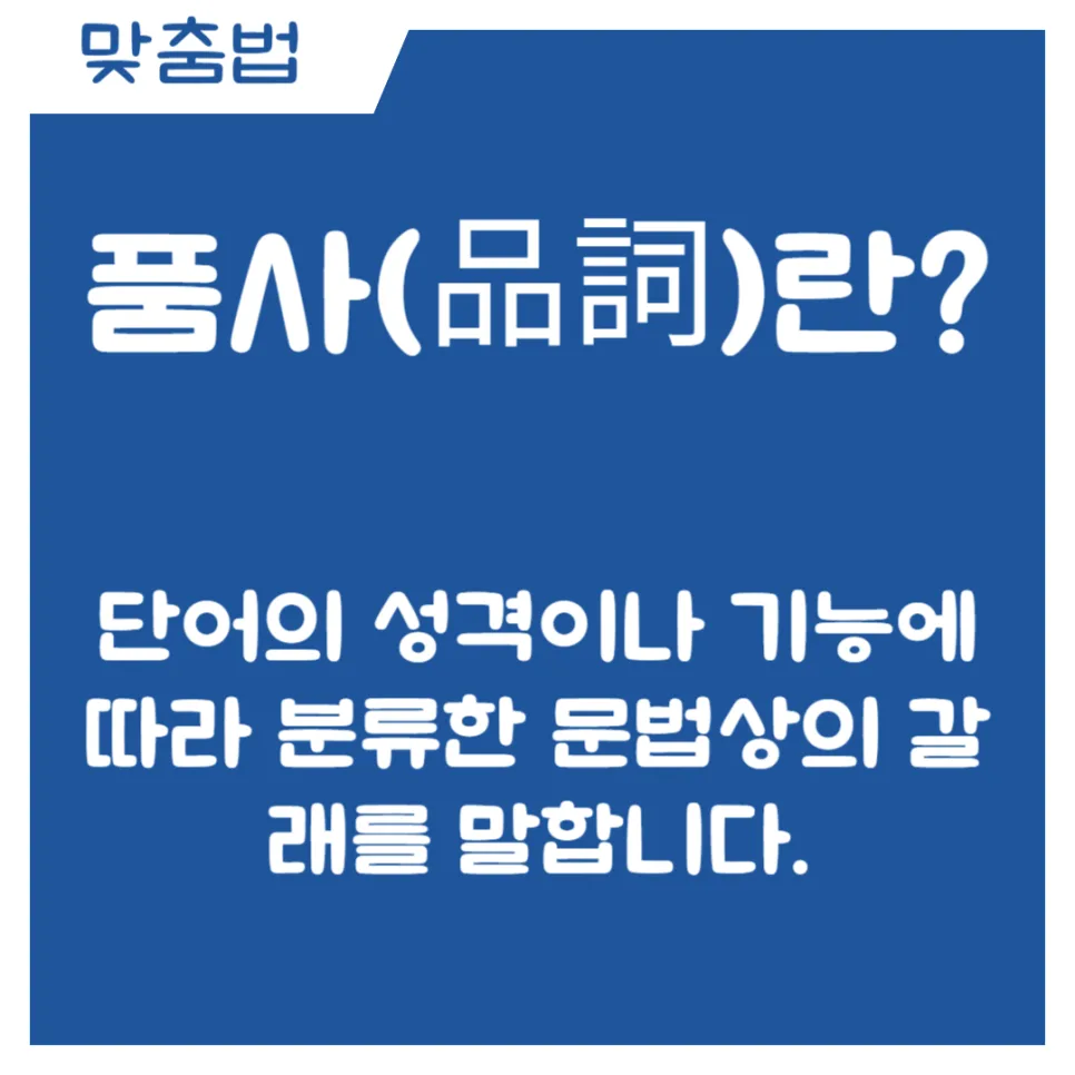 국어 품사 9가지 완벽 정리: 개념부터 예문까지 2026 2
