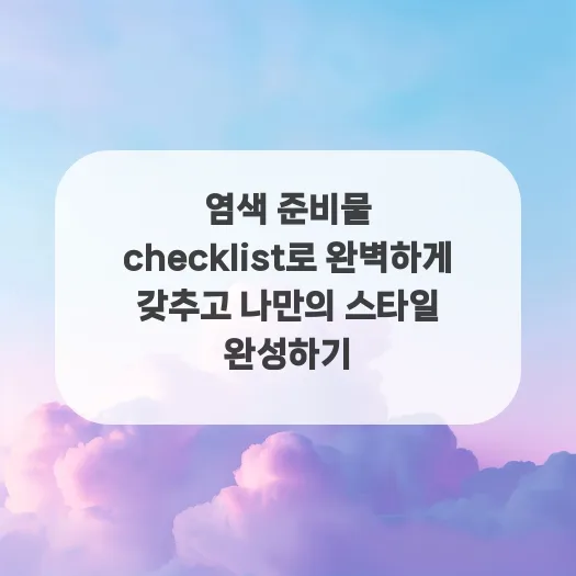 셀프 염색 준비물 완벽 체크리스트 2026: 실패 없이 스타일 완성 — K-뷰티·패션 — ruru_lala_
