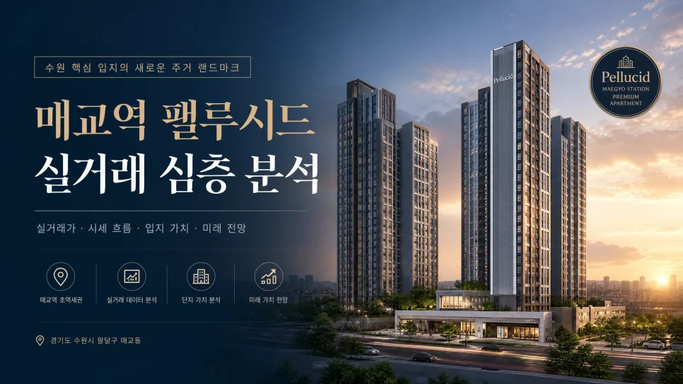매교역 팰루시드 아파트 매매 동향 2026년 4월 분석 — 일상·에세이 — foxcho8
