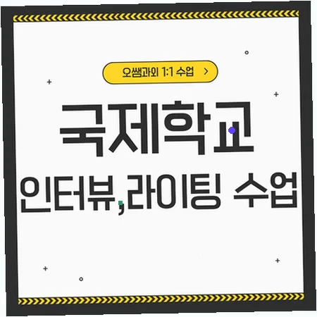 숭의동 국제학교 입학 준비: 아카데믹 영어 로드맵 2026 — 교육·학문 — imxrytzr