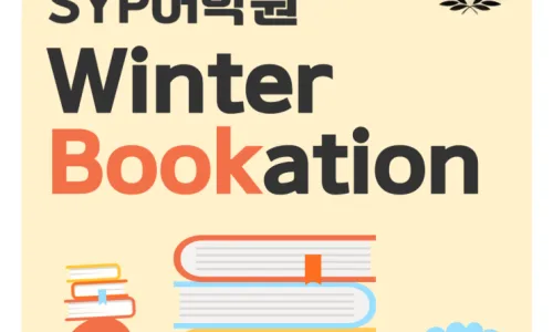 SYP 북케이션 2026: 영어 학습 효과 높이는 비결 공개 2