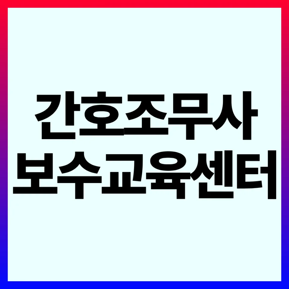 간호조무사 보수교육 신청 2026: 홈페이지 절차 총정리