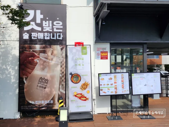 느린마을 양조장 본점 후기: 계절별 막걸리 맛 비교 2026 — K-푸드·맛집 — naomi71 1