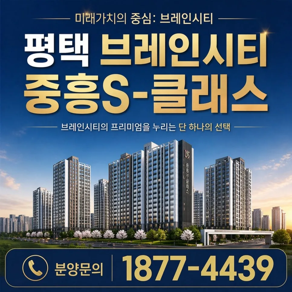 평택 브레인시티 중흥S-클래스, 2026년 선착순 분양 조건 총정리