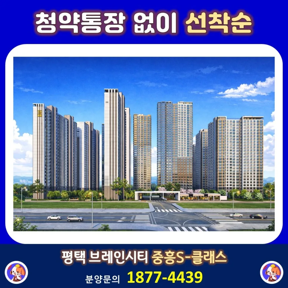 평택 브레인시티 중흥S-클래스, 2026년 선착순 분양 조건 총정리 2