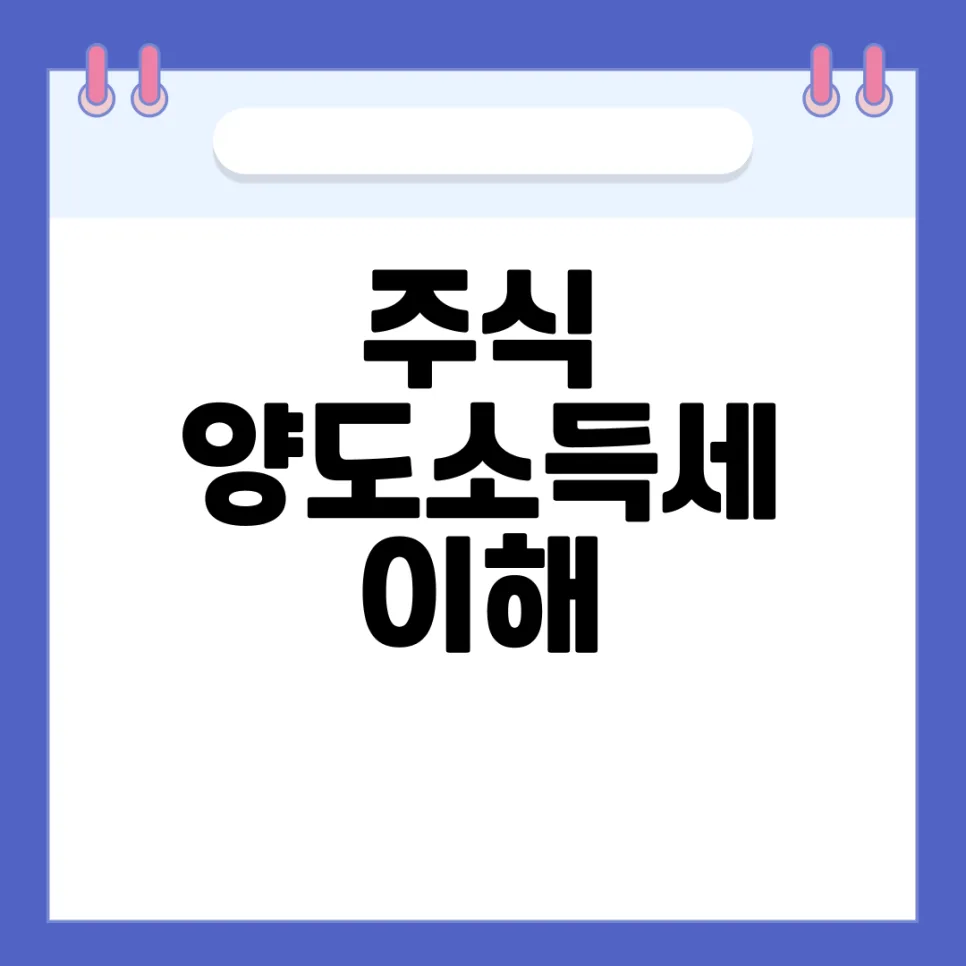 국내 주식 양도세 2026년 총정리: 5억 초과 시 세금 계산법