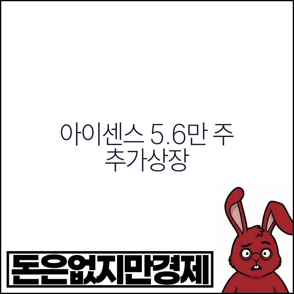 아이센스 스톡옵션 추가상장 2026: 희석 우려 vs 성장 동력 분석 — 비즈니스·경제 — vbcbxb2
