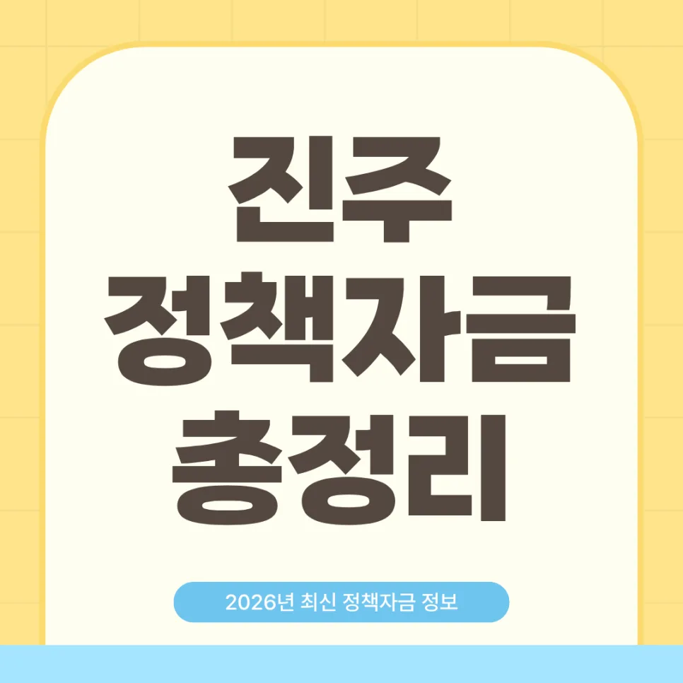 진주 정책자금 신청 조건 및 절차 2026년 총정리