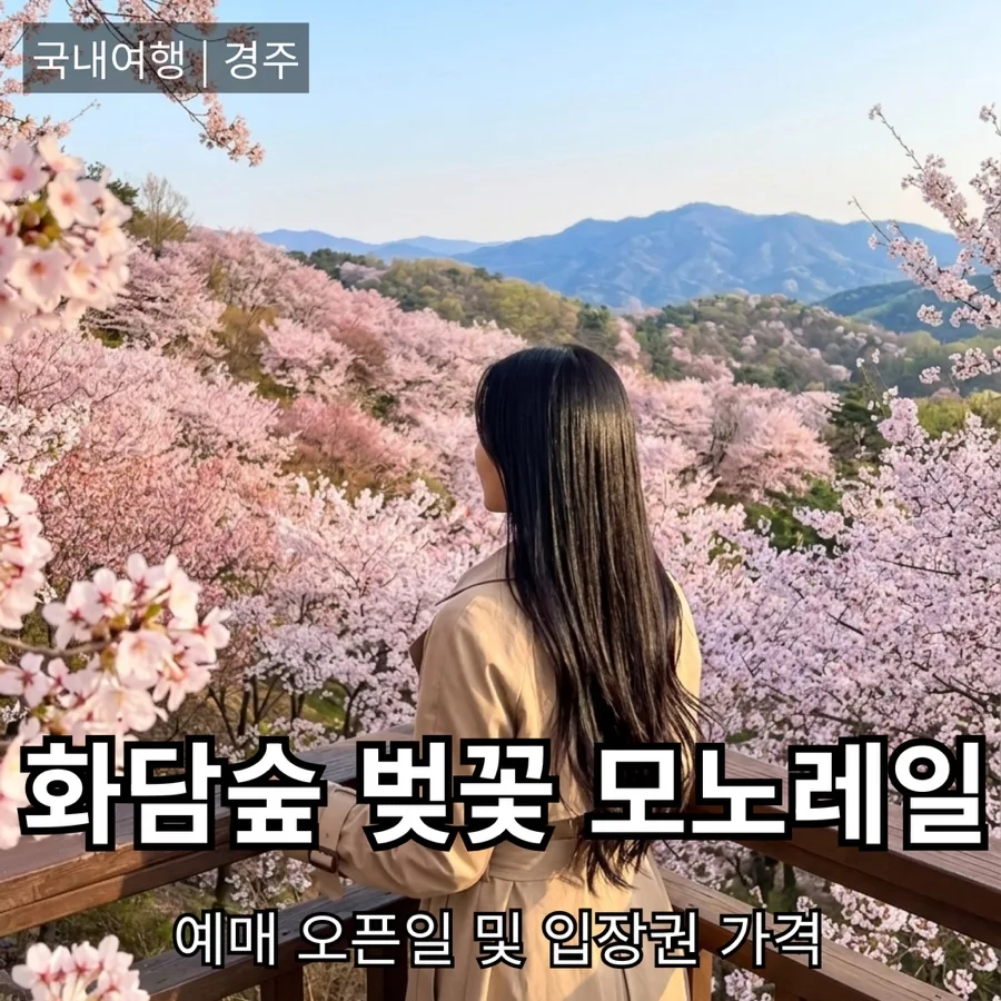 2026 화담숲 벚꽃 모노레일 예약 완벽 가이드: 가격, 일정, 꿀팁 — 한국여행 — bon_etoile
