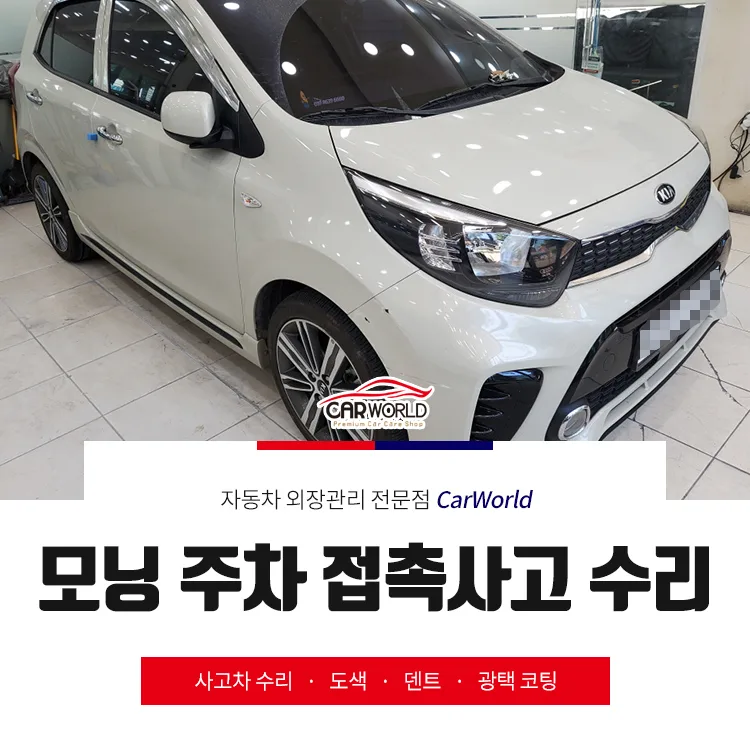 부평 모닝 주차 접촉사고, 수리 이력 없이 완벽 복원하는 법 2026 — 자동차 — cwsbj007