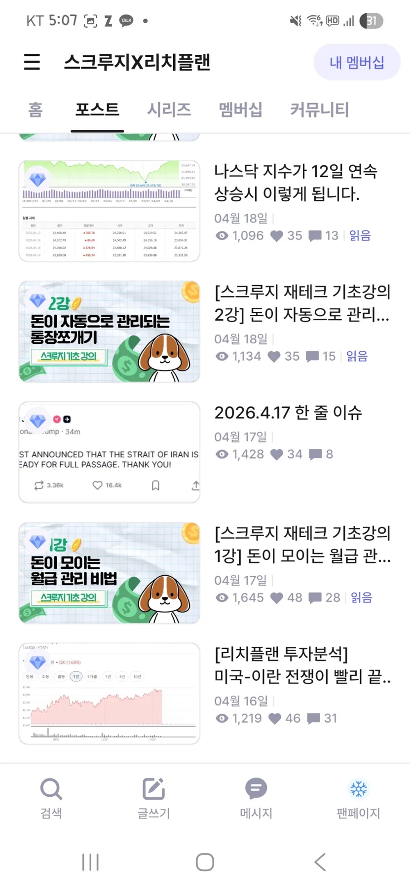 월급 독립 플래너 2026: 스크루지X리치플랜 멤버십, 투자 공부 효과 분석 2