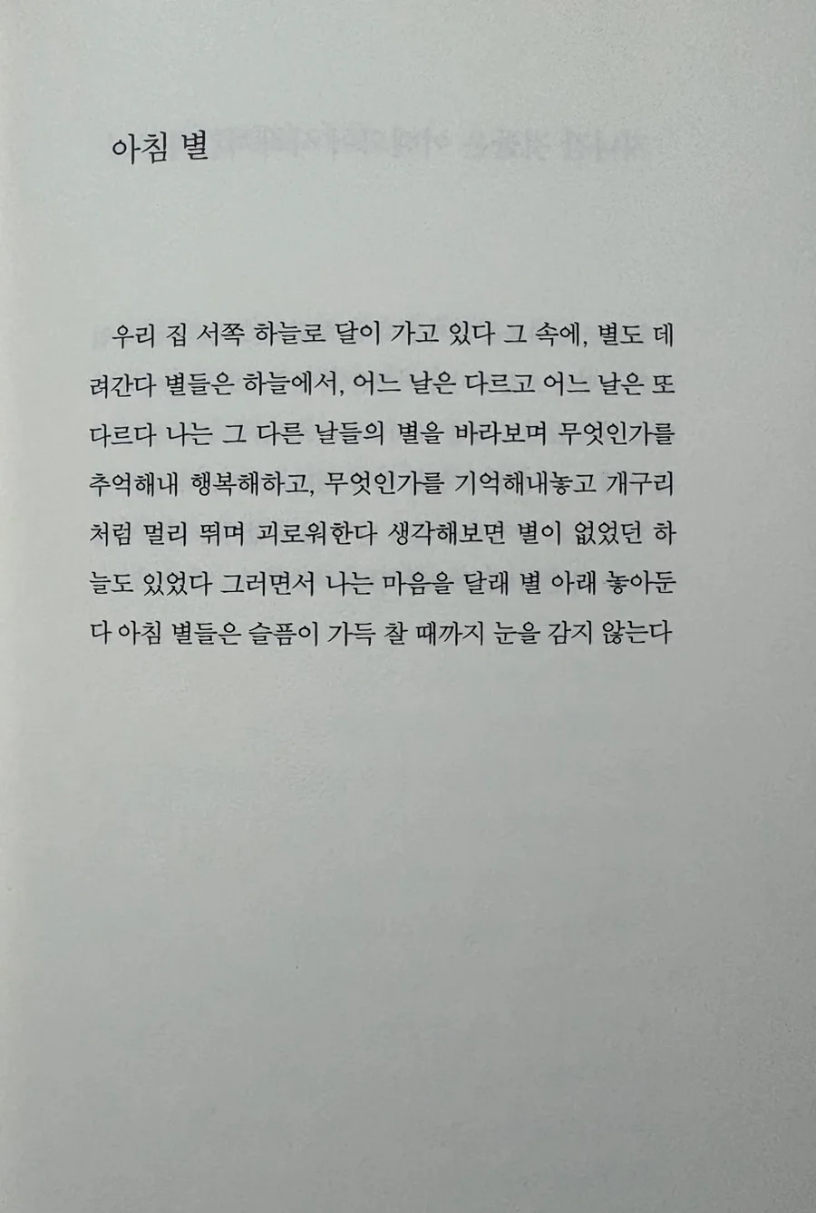 김용택 시 '아침 별' 해설: 슬픔과 꿈을 잇는 시적 여정 2026 3