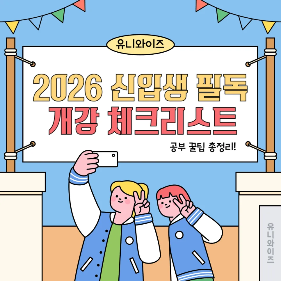 2026 신입생 대학 공부 준비: 개강 전 필수 체크리스트 — 교육·학문 — uniwise1