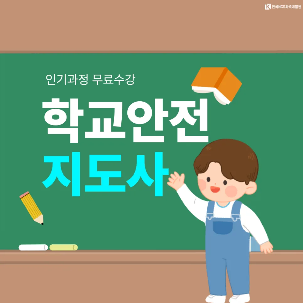 학교안전지도사 월급, 자격증 취득 방법 2026년 최신 정보 — 교육·학문 — ncsor