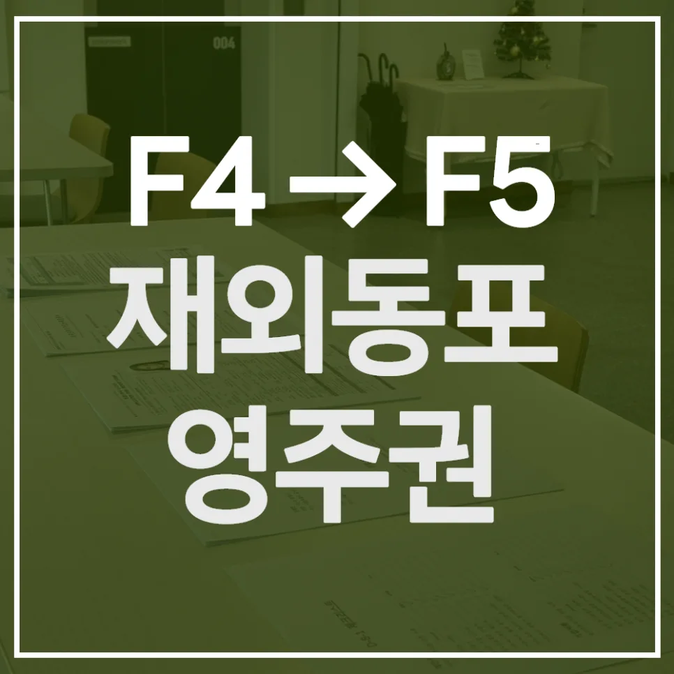 재외동포 영주권 F-5 신청 조건 및 서류 완벽 가이드 2026
