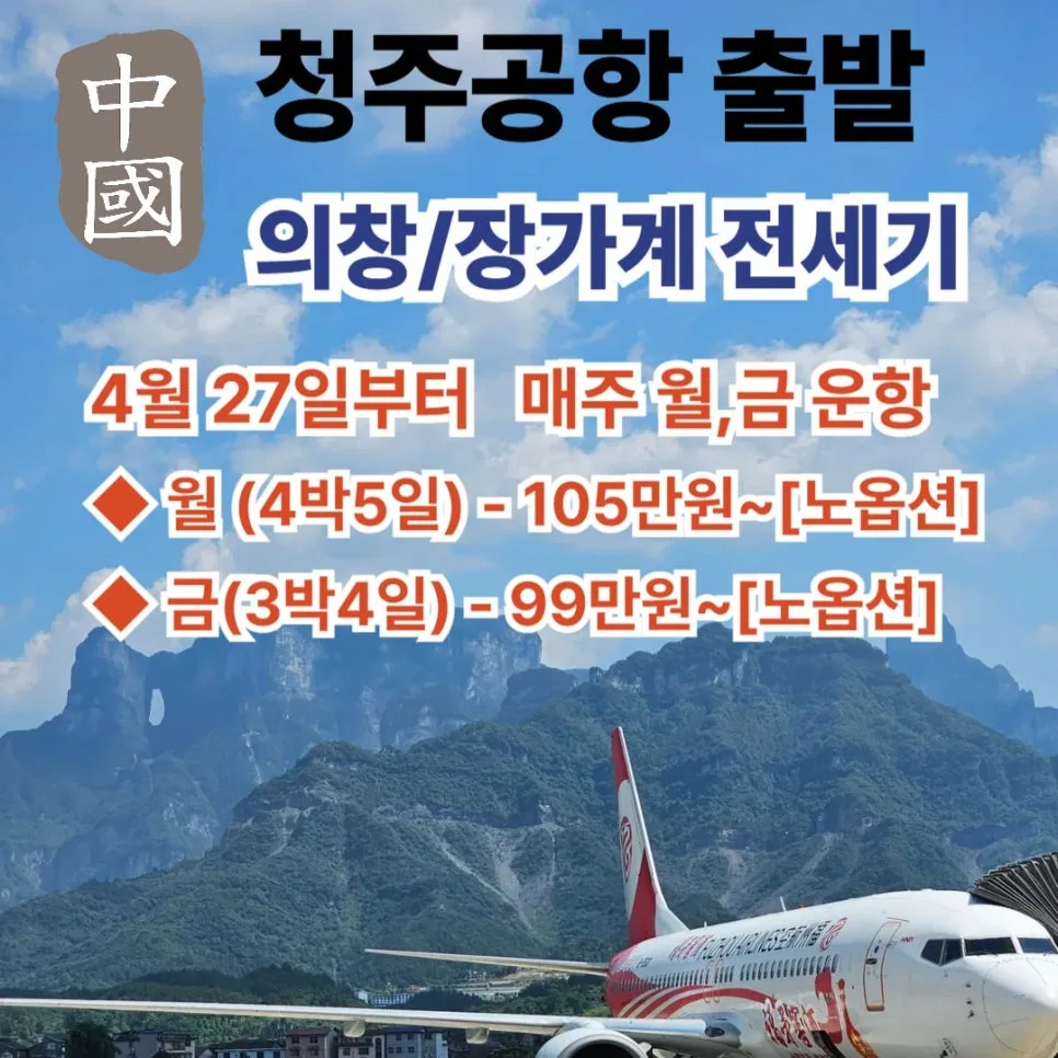 2026년 장가계 여행, 청주 출발 3박4일/4박5일 전세기 완벽 가이드