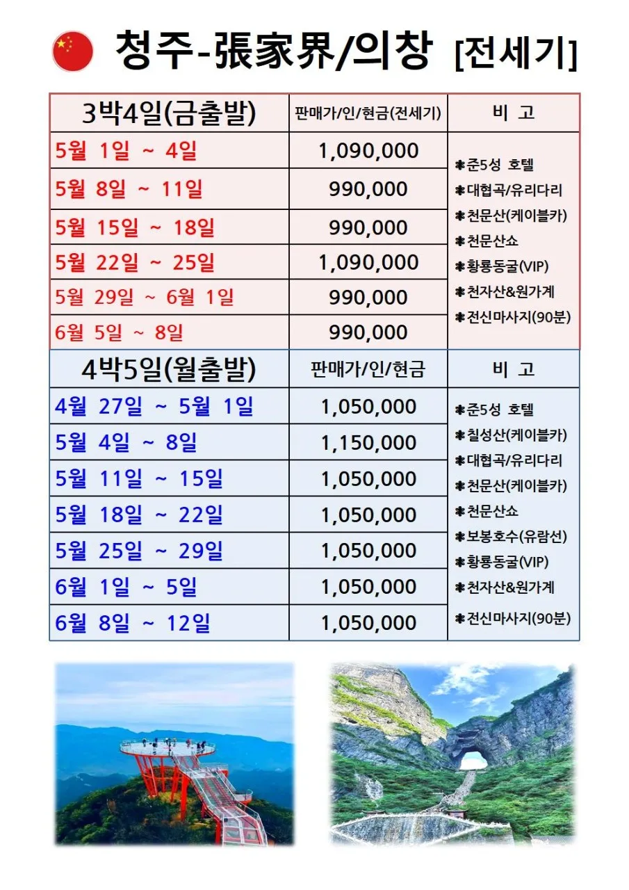 2026년 장가계 여행, 청주 출발 3박4일/4박5일 전세기 완벽 가이드 2