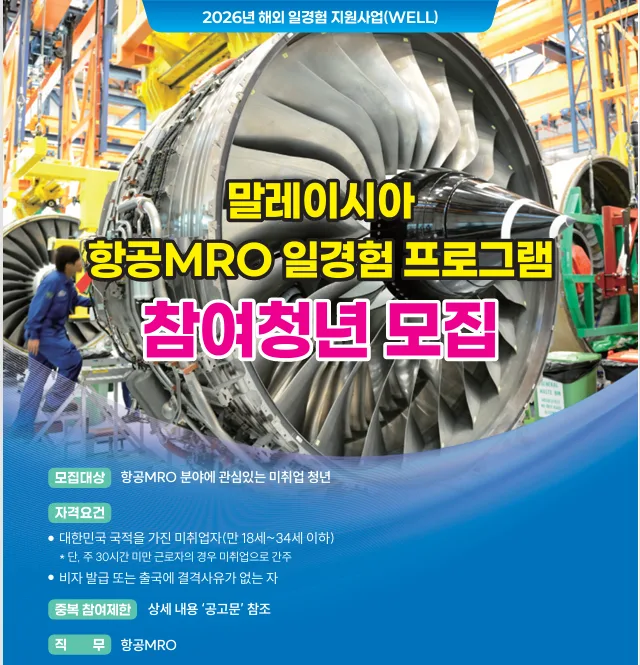 2026년 해외 항공 MRO 일경험, 자격 요건 및 지원 혜택 총정리 — 교육·학문 — heartoftheaircraft