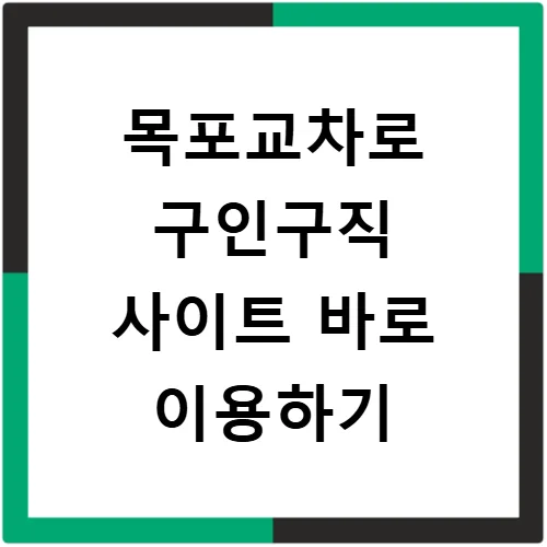 목포 교차로 구인구직 2026: 채용공고 & 부동산 정보 총정리 3