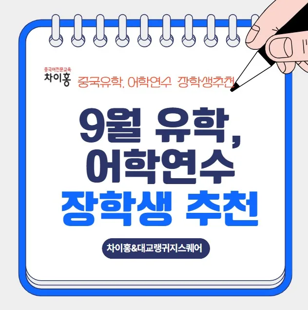2026년 중국 명문대 유학 준비: HSK/장학금 완벽 대비