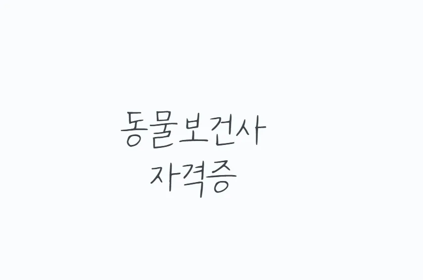 동물보건사 자격증 취득 현실과 전망 2026