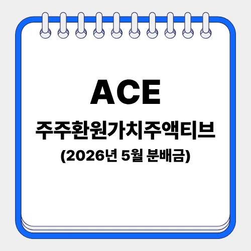 ACE 주주환원 ETF 5월 분배금 받는 법 (2026년 일정)