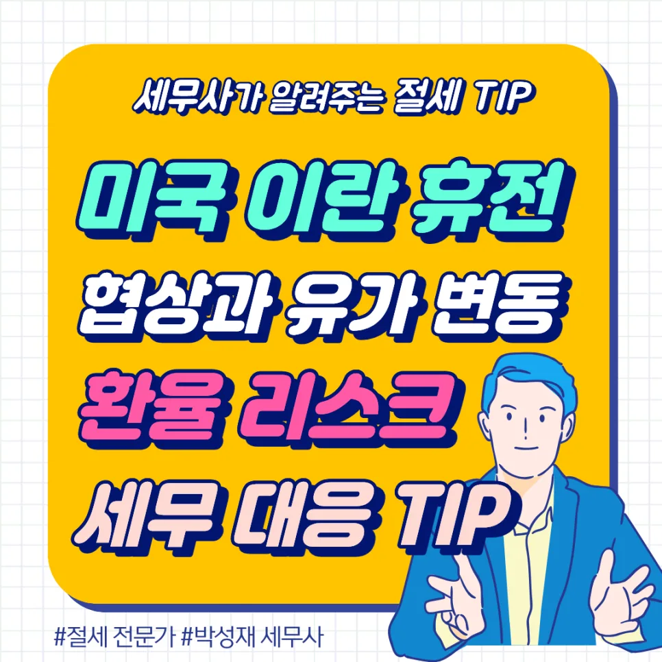 2026년 미-이란 휴전, 유가·환율 변동과 사업자 세금 전략