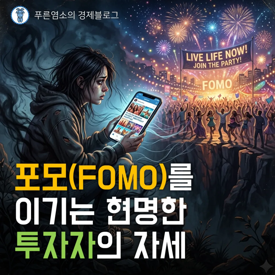 포모(FOMO) 극복 투자법: 2026년, 기회를 잡는 현명한 자세