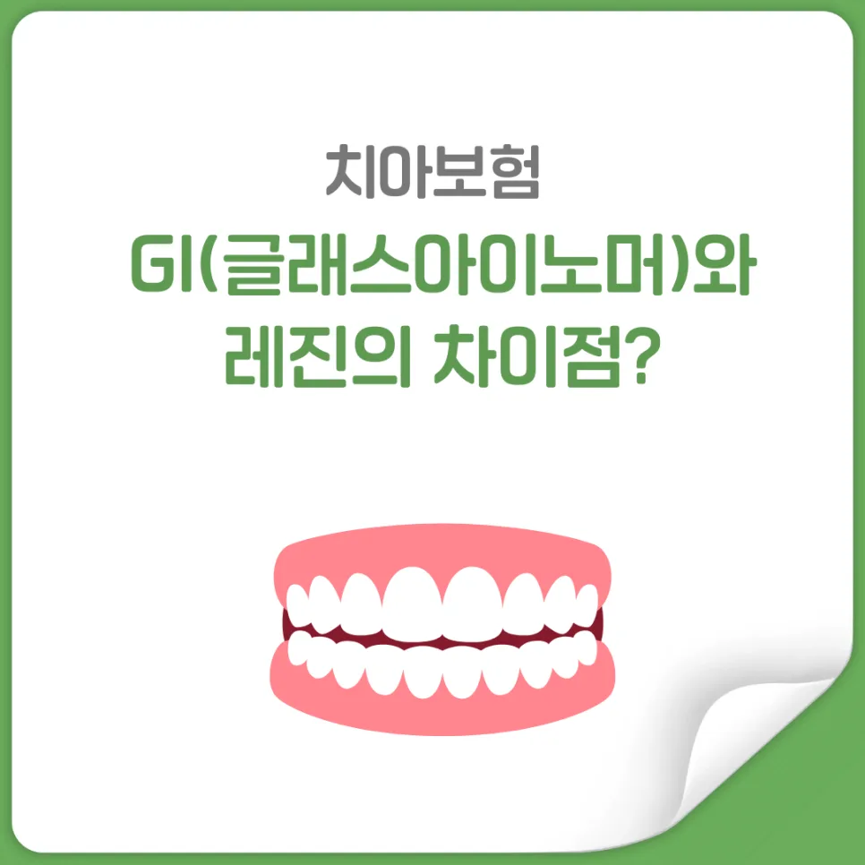 치아보험 GI vs 레진, 보험금 차이와 현명한 선택법 2026
