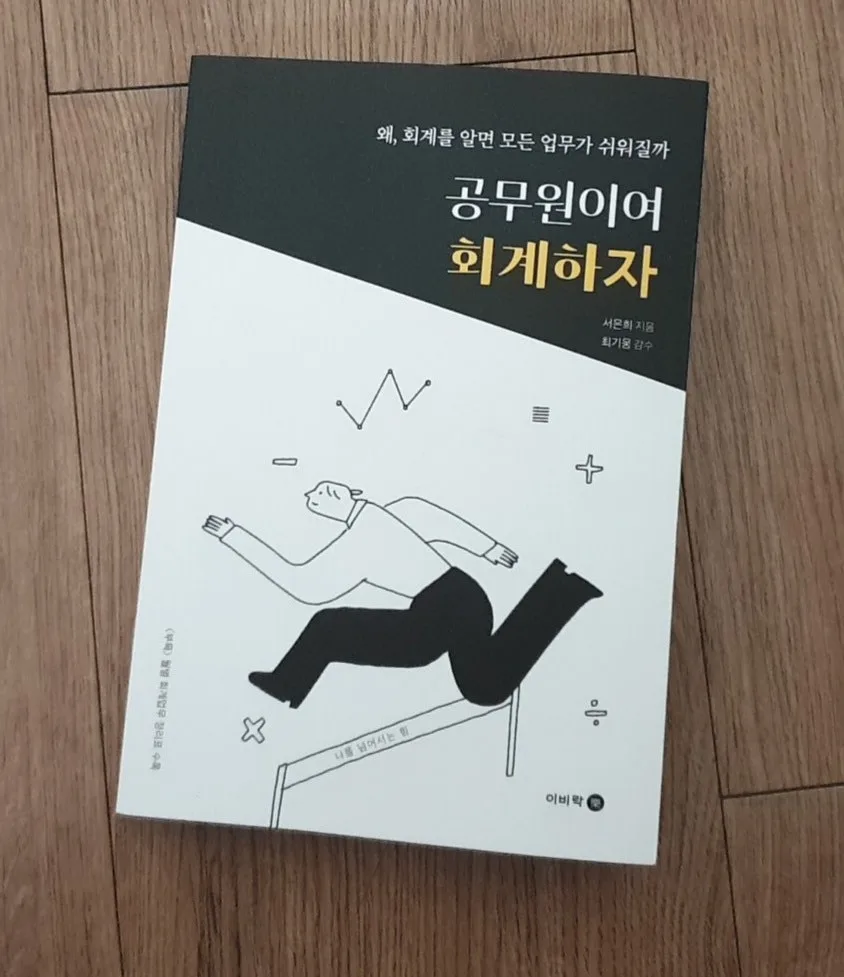 공무원 회계 입문서 2026: 초보자를 위한 핵심 가이드 2