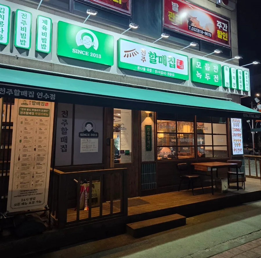 연수동 밥집 2026: 전주할매집 연수점, 한식 막걸리 완벽 가이드 — K-푸드·맛집 — jeehye9191