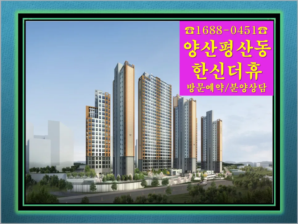 양산 한신더휴 전세 2026년 조건 및 분양가 총정리