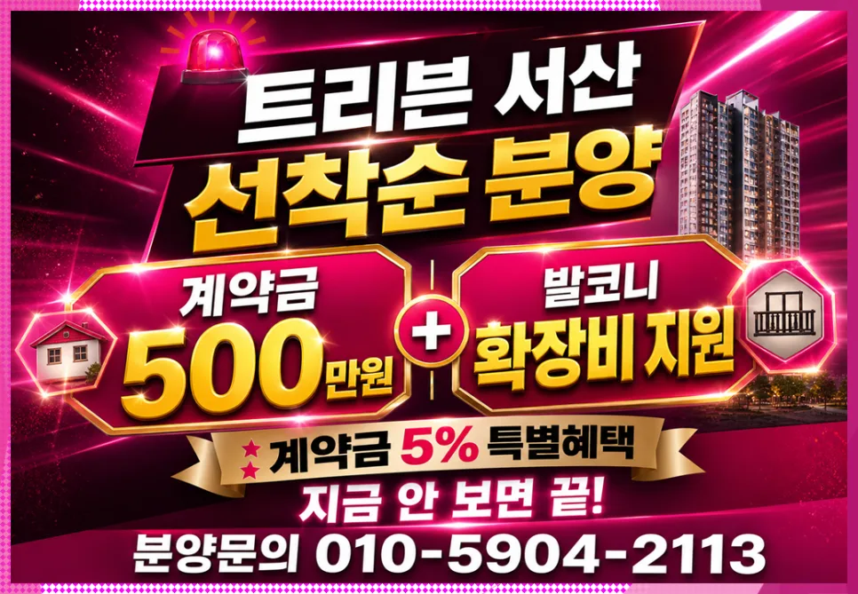 트리븐 서산 아파트 선착순 분양, 2026년까지 놓치면 후회할 이유 3가지