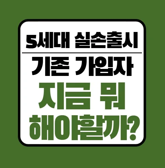 5세대 실손보험 전환, 기존 가입자 필독 가이드 2026 — 비즈니스·경제 — lkj36111