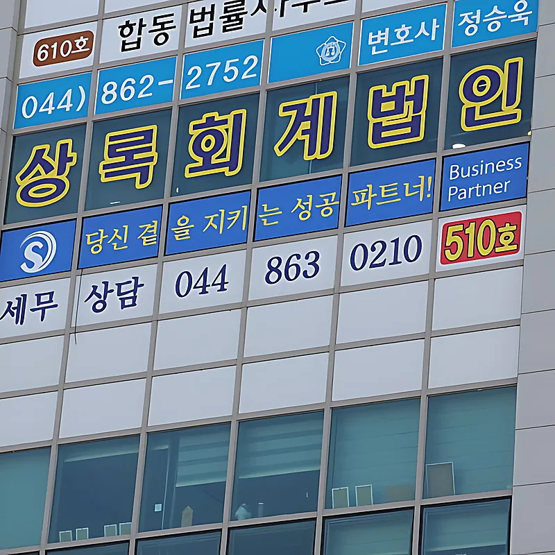 세종시 세무사 2026년 최적화 선택 가이드: 핵심 5가지 2