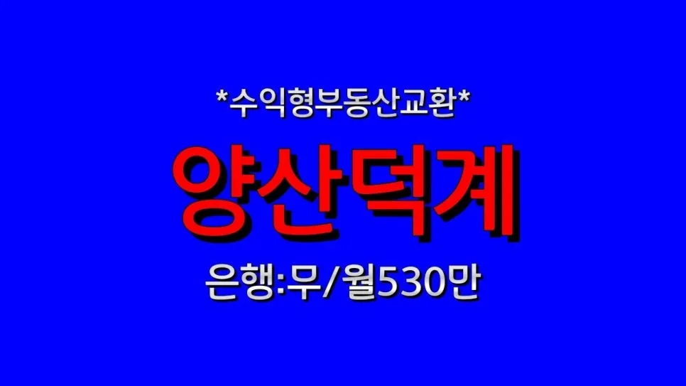 양산 덕계 수익형 상가 교환: 월 530만원 고정 수익 비결 2026