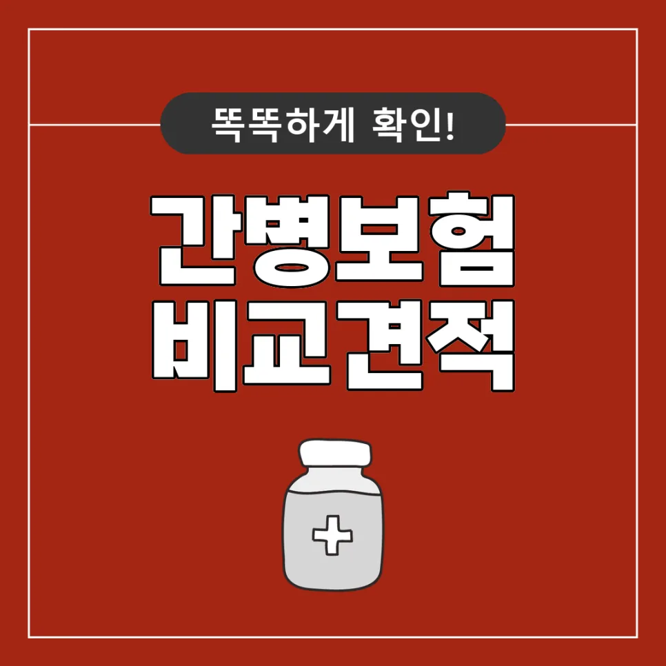 장기 간병 보험료 비교 2026: 간병인보험 선택 가이드