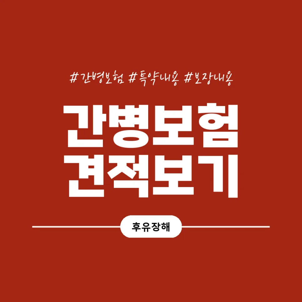 장기 간병 보험료 비교 2026: 간병인보험 선택 가이드 2