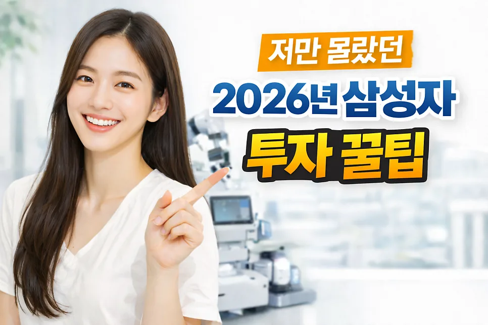 삼성전자 투자, 2026년 전망과 핵심 꿀팁 완벽 분석 — 비즈니스·경제 — ssisisi