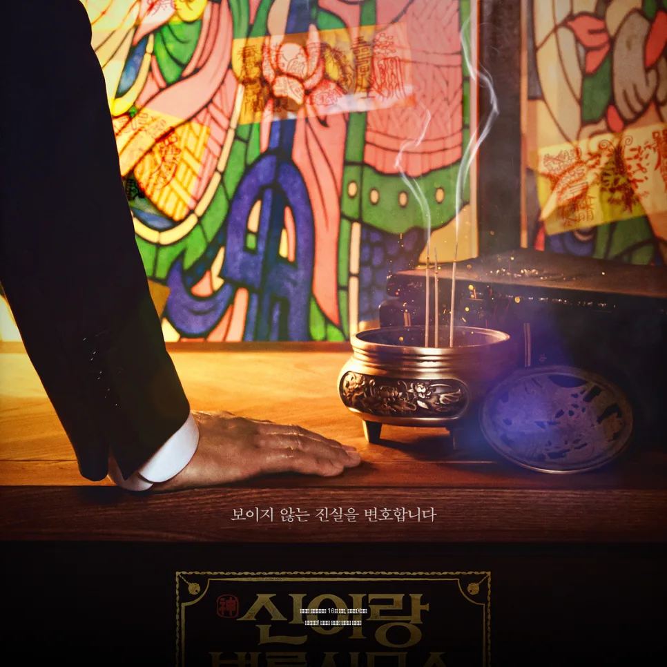 신이랑 법률사무소 2026년 결말, 유연석X이솜 해피엔딩 분석 — K-드라마 — goplayer1
