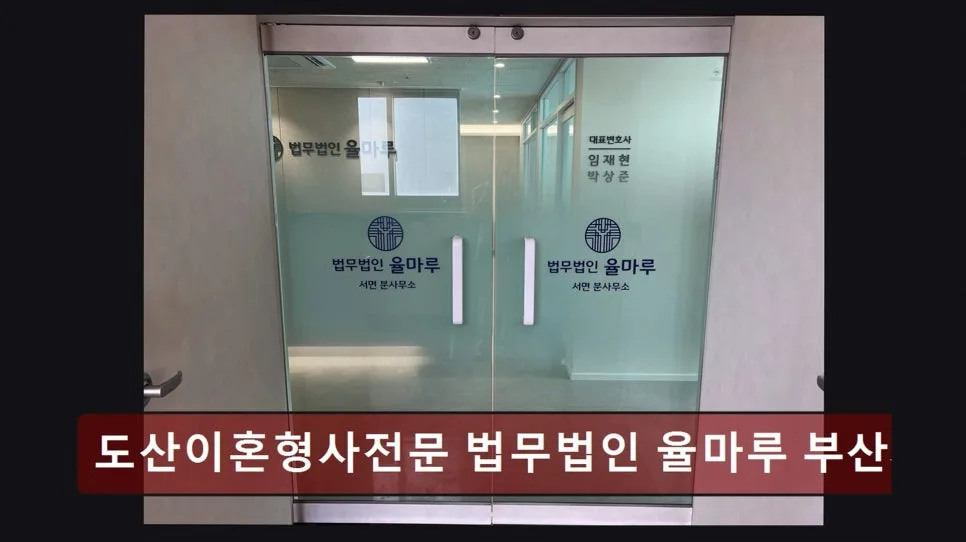 부산 개인회생 2026년, 율마루 법무법인으로 신속 해결하는 법 2