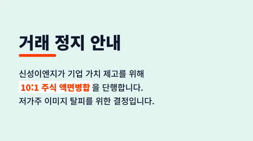 신성이엔지 액면병합 2026: 거래정지 이유와 재개 후 투자 전략 3