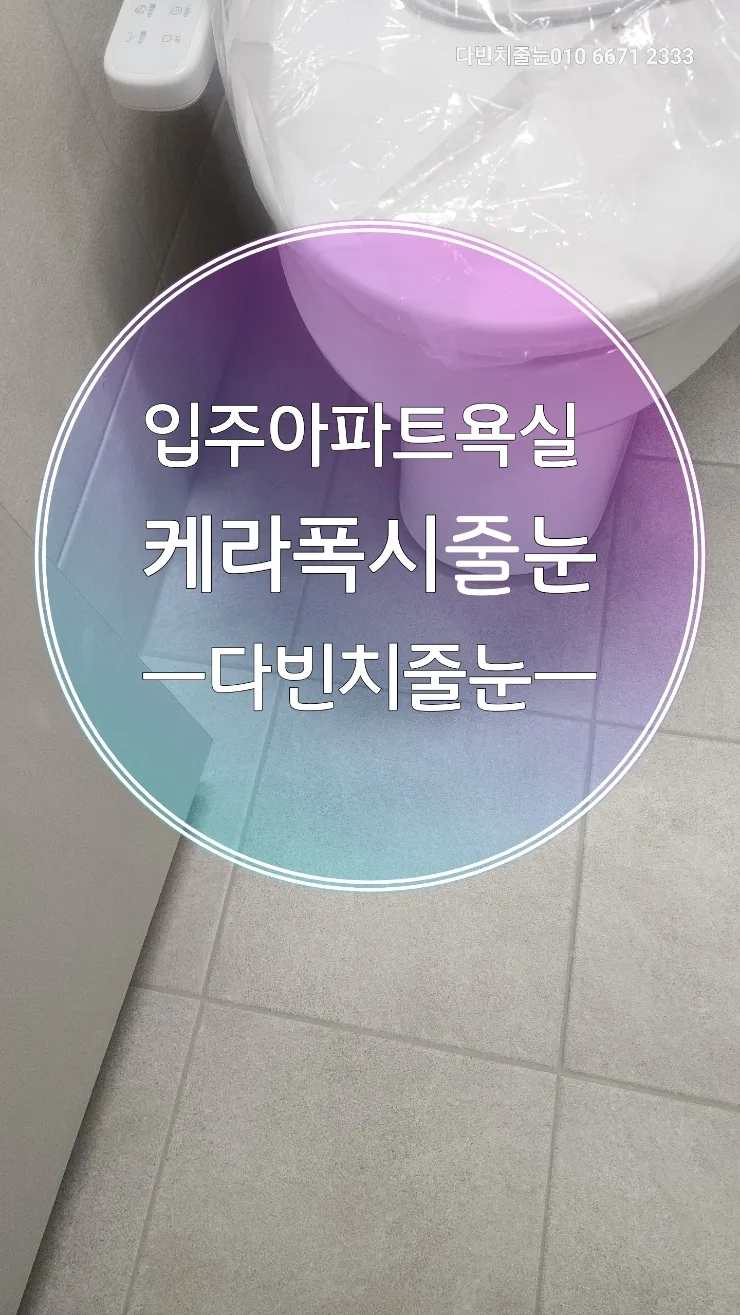 입주아파트 줄눈, 케라폭시 시공 장점과 주의점 2026 — K-인테리어 — kowoonb