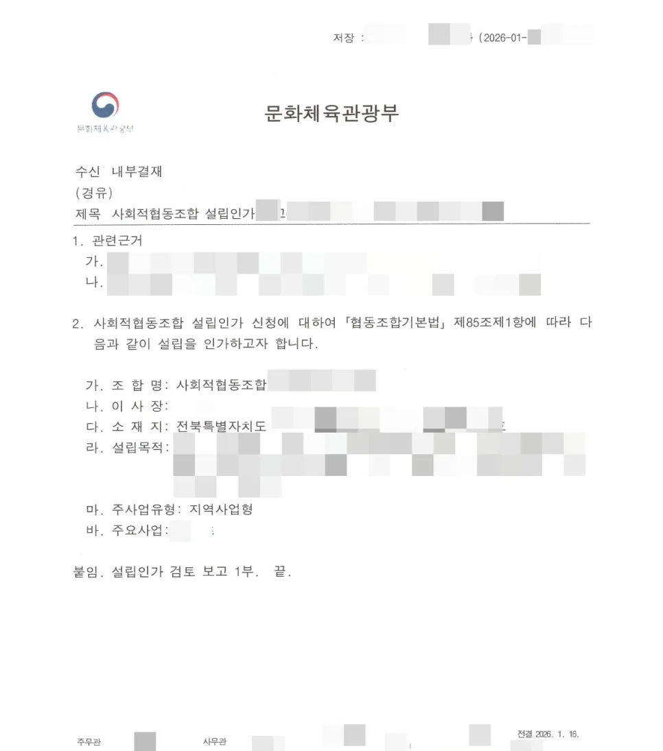 사회적협동조합 설립 절차 2026: 인가 기준 및 필수 서류 완벽 정리 3