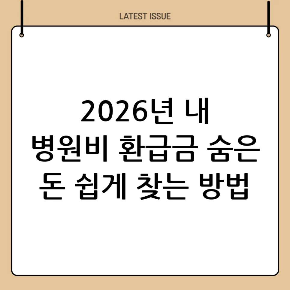 병원비 환급금 계산, 2026년 최신 정보로 직접 확인했어요