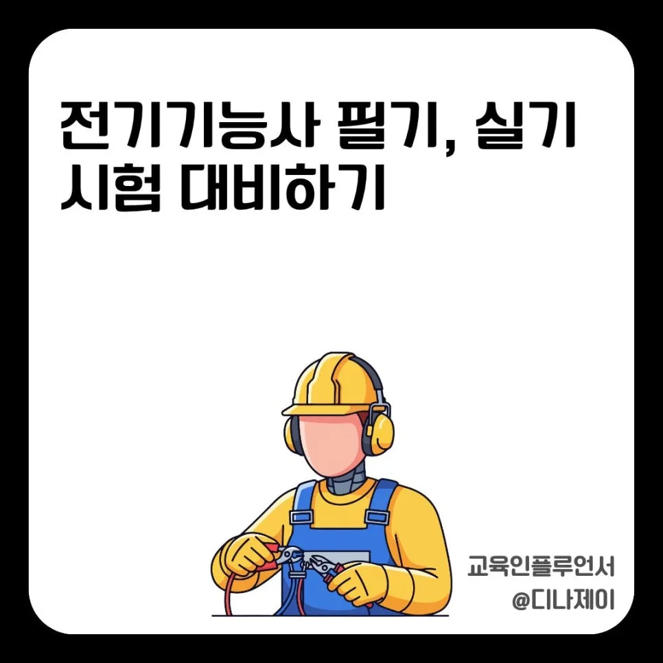 전기기능사 필기 실기 합격 전략 2026: 난이도와 현실적 준비법 — 교육·학문 — rojisu0820