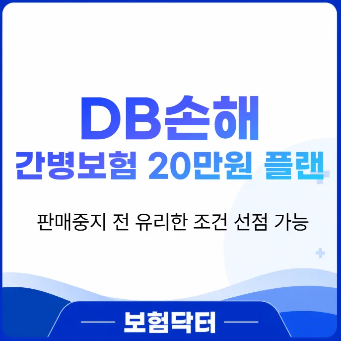 DB손해 간병보험 20만원, 2026년 판매 중단 전 마지막 기회 분석